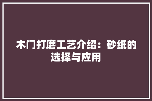 木门打磨工艺介绍：砂纸的选择与应用 室内设计