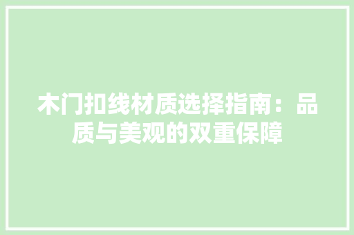 木门扣线材质选择指南：品质与美观的双重保障 室内设计