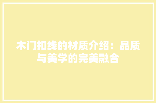 木门扣线的材质介绍：品质与美学的完美融合 室内设计