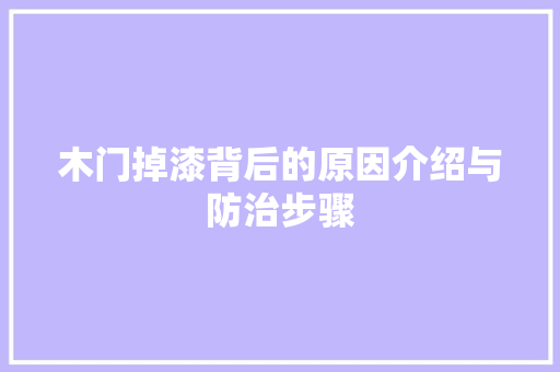 木门掉漆背后的原因介绍与防治步骤