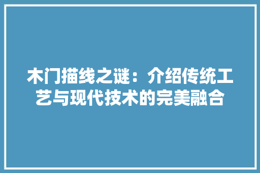 木门描线之谜：介绍传统工艺与现代技术的完美融合