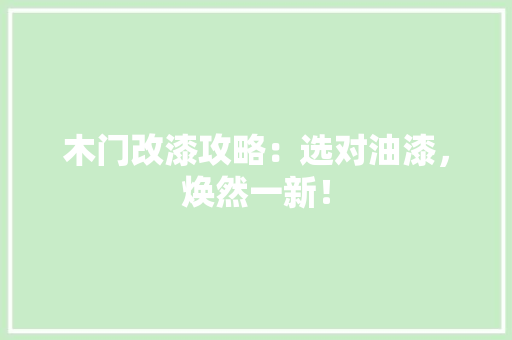 木门改漆攻略：选对油漆，焕然一新！