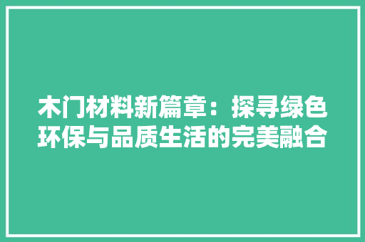 木门材料新篇章：探寻绿色环保与品质生活的完美融合