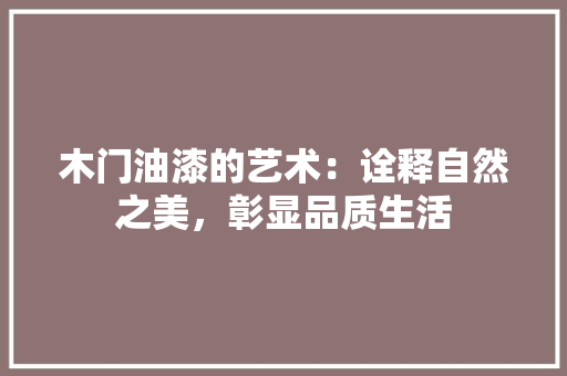 木门油漆的艺术：诠释自然之美，彰显品质生活