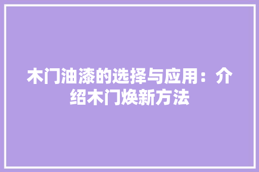 木门油漆的选择与应用：介绍木门焕新方法 室内设计