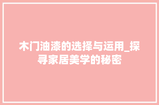 木门油漆的选择与运用_探寻家居美学的秘密 室内设计