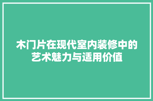 木门片在现代室内装修中的艺术魅力与适用价值