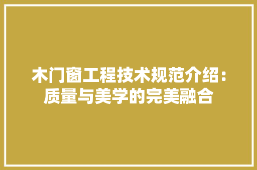 木门窗工程技术规范介绍：质量与美学的完美融合 室内设计