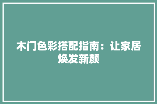 木门色彩搭配指南：让家居焕发新颜 室内设计