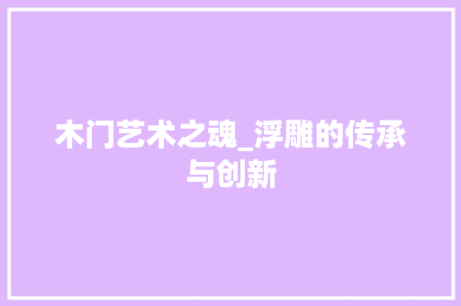 木门艺术之魂_浮雕的传承与创新 室内设计