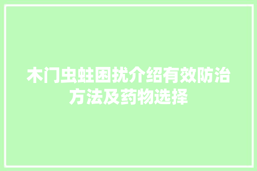 木门虫蛀困扰介绍有效防治方法及药物选择 室内设计