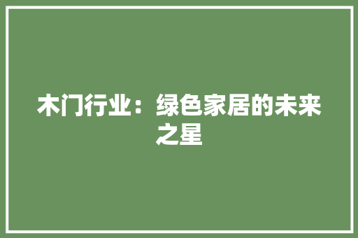 木门行业：绿色家居的未来之星 室内设计