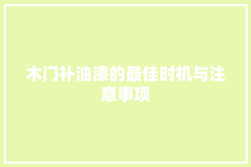木门补油漆的最佳时机与注意事项 室内设计