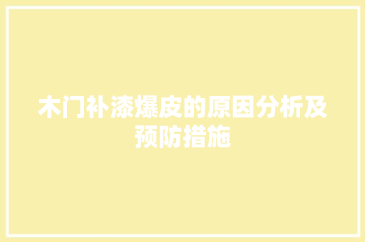 木门补漆爆皮的原因分析及预防措施