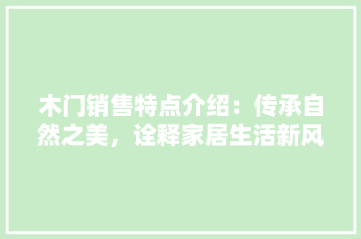 木门销售特点介绍：传承自然之美，诠释家居生活新风尚 室内设计