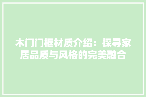 木门门框材质介绍：探寻家居品质与风格的完美融合 室内设计