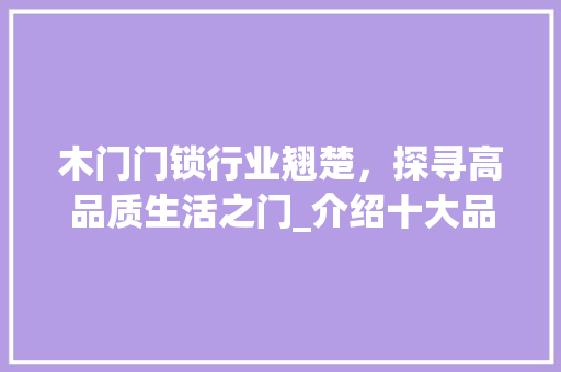 木门门锁行业翘楚，探寻高品质生活之门_介绍十大品牌