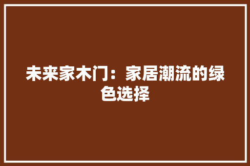 未来家木门：家居潮流的绿色选择