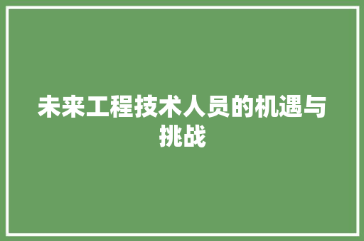未来工程技术人员的机遇与挑战 室内设计