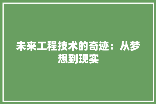 未来工程技术的奇迹：从梦想到现实 室内设计