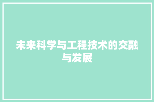 未来科学与工程技术的交融与发展 室内设计