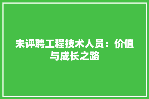 未评聘工程技术人员：价值与成长之路 室内设计