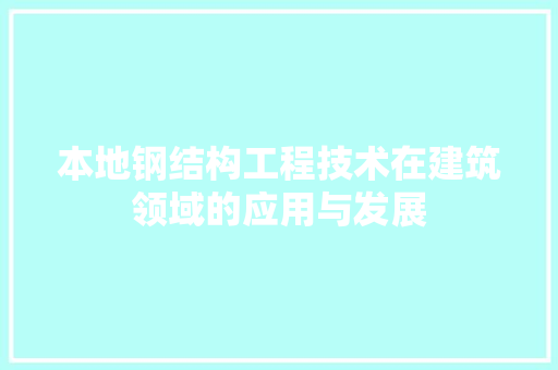 本地钢结构工程技术在建筑领域的应用与发展 室内设计
