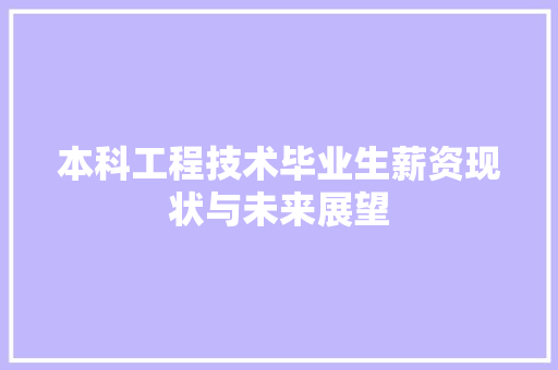 本科工程技术毕业生薪资现状与未来展望 室内设计