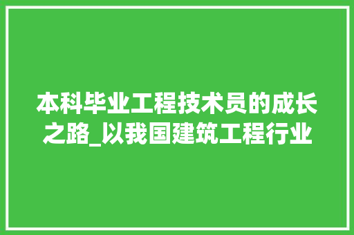 本科毕业工程技术员的成长之路_以我国建筑工程行业为例 室内设计