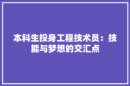 本科生投身工程技术员：技能与梦想的交汇点 室内设计