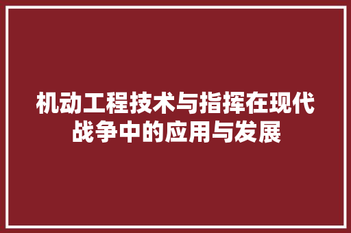 机动工程技术与指挥在现代战争中的应用与发展 室内设计