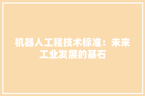 机器人工程技术标准：未来工业发展的基石 室内设计