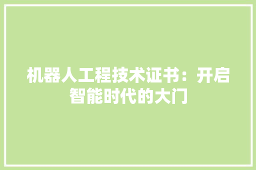 机器人工程技术证书：开启智能时代的大门