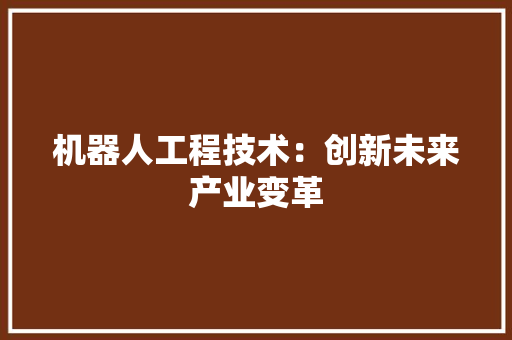 机器人工程技术：创新未来产业变革 室内设计