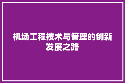 机场工程技术与管理的创新发展之路 室内设计