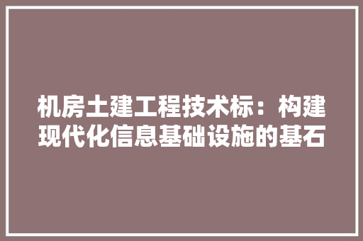 机房土建工程技术标：构建现代化信息基础设施的基石 室内设计