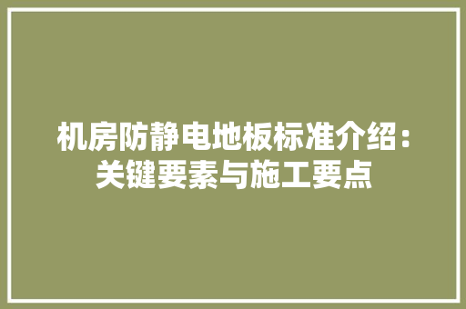 机房防静电地板标准介绍：关键要素与施工要点 室内设计