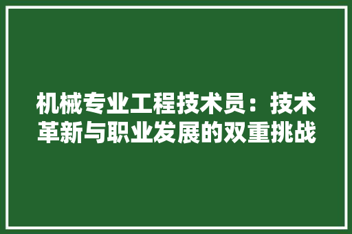 机械专业工程技术员：技术革新与职业发展的双重挑战 室内设计