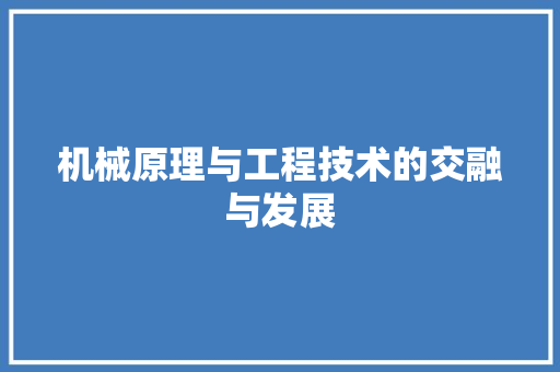 机械原理与工程技术的交融与发展 室内设计