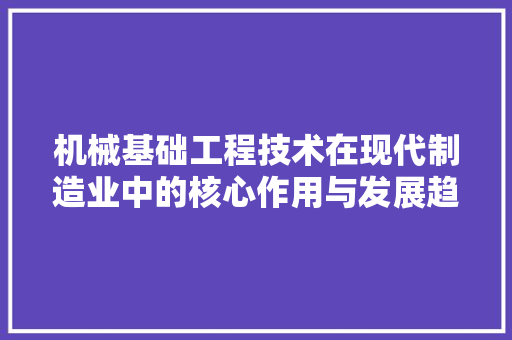 机械基础工程技术在现代制造业中的核心作用与发展趋势 室内设计