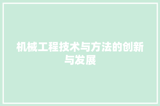机械工程技术与方法的创新与发展 室内设计