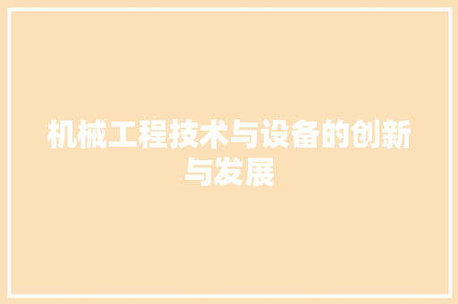 机械工程技术与设备的创新与发展 室内设计