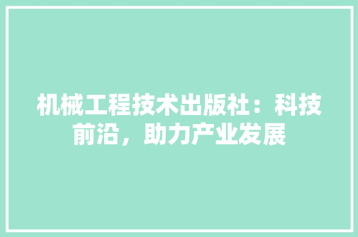 机械工程技术出版社：科技前沿，助力产业发展 室内设计