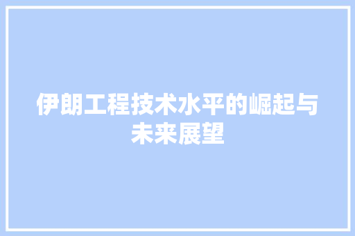 伊朗工程技术水平的崛起与未来展望 家居装修