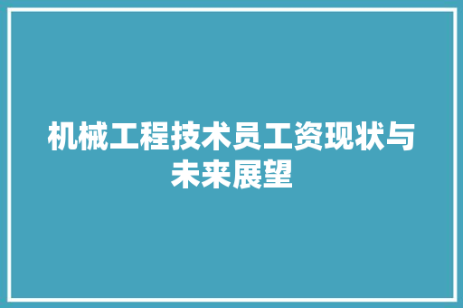 机械工程技术员工资现状与未来展望 室内设计