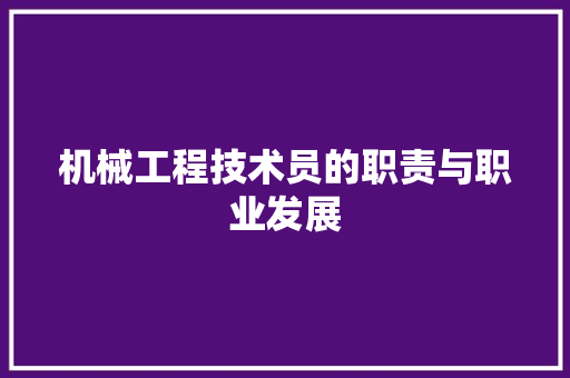 机械工程技术员的职责与职业发展 室内设计