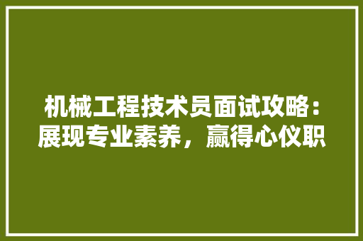 机械工程技术员面试攻略：展现专业素养，赢得心仪职位 室内设计