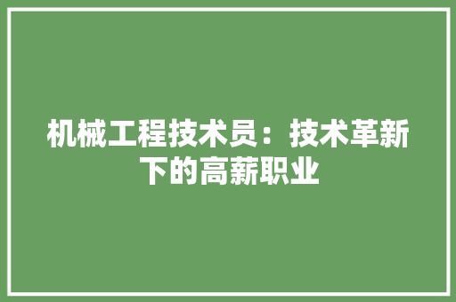 机械工程技术员：技术革新下的高薪职业 室内设计