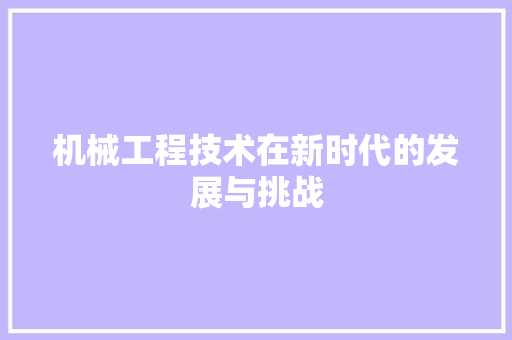 机械工程技术在新时代的发展与挑战 室内设计