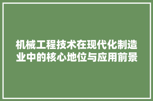 机械工程技术在现代化制造业中的核心地位与应用前景 室内设计